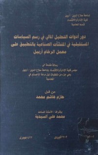Image of دور الادوات التحليل المالى في رسم السياسات المستقبلية في المنشات الصناعية بالتطبيق على معمل الرخام اربيل