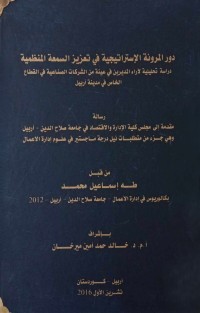 Image of دور المرونة الاستراتيجية في تعزيز السمعة المنظمية دراسة تحليلية لاراء المدرين في عينية من الشركات الصناعية في القطاع الخاص في مدينة اربيل