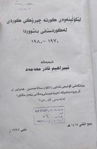 Image of لێکۆڵینەوەى کورتە چیرۆکی کوردی لە کوردستانی باشوری کوردستان