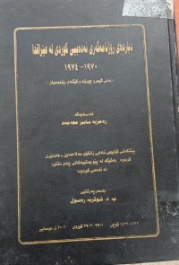 Image of دیاردەى ڕۆژنامەگەری ئەدەبیی کوردی لە عێراقدا