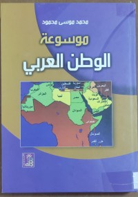 Image of موسوعة الوطن العربى