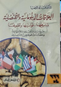 Image of العلاقات الدبلوماسية والقنصلية