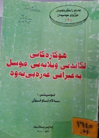 Image of هۆکارەکانی لکاندنی ویلایەتی موسڵ بەعیراقی عەرەبی یەوە