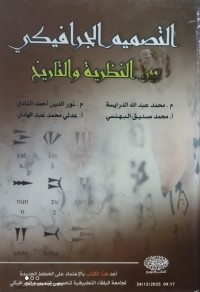 Image of التصميم الجرافيكي بين النظرية والتاريخ