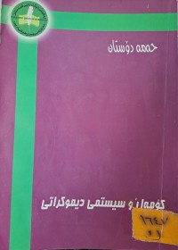 Image of کۆمەڵ و سیستمی دیموکراتی