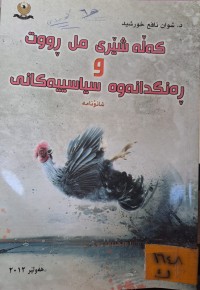 Image of کەڵە شێری مل ڕووت و ڕەنگدانەوە سیاسییەکانی شانۆنامە