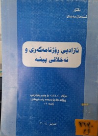 Image of ئازادیی ڕۆژنامەگەری و ئەخلاقی پیشە