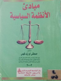 Image of مبادئ الانظمة السياسية