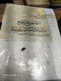 Image of التعارض والترجيح بين الادلة الشرعية