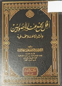 Image of اقل الجمع عند الاصوليين واثر الاختلاف فيه