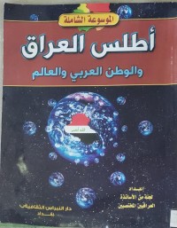 Image of أطلس العراق و الوطن العربى و العالم