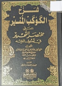 Image of شرح الكوكب المنير (مختصر التحرير)