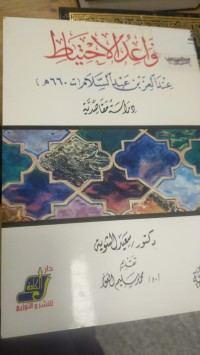 Image of قواعد الاحتياط عند العز بن عبد السلام