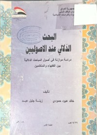 Image of البحث الدلالي عند الاصوليين