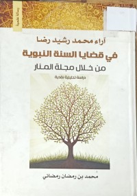 Image of اراء محمد رشيد رضا في قضايا السنة النبوية