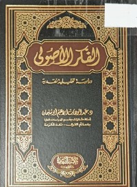 Image of الفكر الاصولي