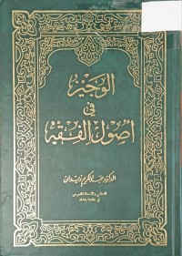 Image of الوجيز في اصول الفقه