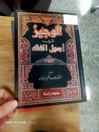 Image of الوجيز في اصول الفقة