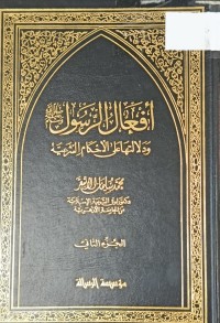Image of افعال الرسول ودلالتها على الاحكام الشرعية