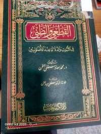 Image of القطعي والظني في الثبوت والدلالة عند الاصوليين