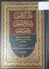 Image of ميزان الاصول في نتائج العقول في اصول الفقه