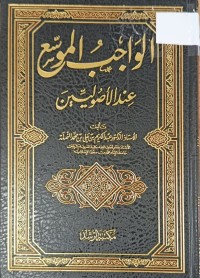 Image of الواجب الموسع عند الاصوليين