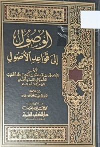 Image of الوصول الى قواعد الاصول