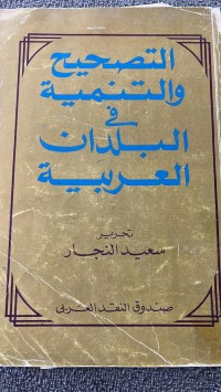 Image of التصحيح والتنمية في البلدان العربية