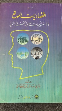 Image of اقتصاديات الموقع