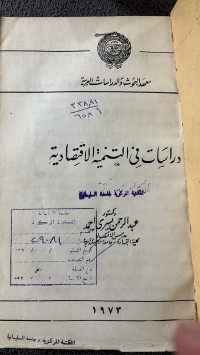 Image of دراسات في التنمية الاقتصادية