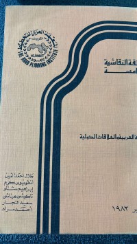Image of الحلقة النقاشية الخامسة  التنمية العربية والعلاقات الدولية