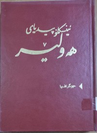 Image of ئينسكلۆبيدياى هه‌ولێر