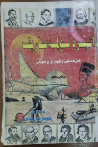 Image of دائيره‌تولمه‌ عارف فه‌رهه‌نگى زانيارى و هونه‌ر
