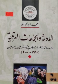 Image of الدولة والجماعات العرقية/ دراسة مقارنة للسياسة الروسية تجاه الشيشان وتتارستان 1991-2000