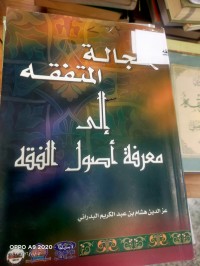 Image of عجالة المتفقه الى معرفة اصول الفقه