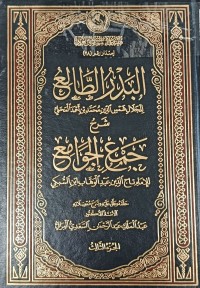 Image of البدر الطالع شرح الجمع الجوامع
