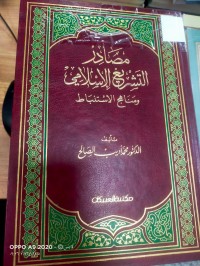 Image of مصار التشريع الاسلامي مناهج الاستنباط