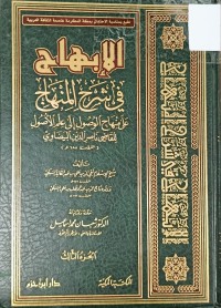Image of الابهاج في شرح المنهاج