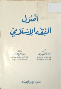 Image of اصول الفقه الاسلامي