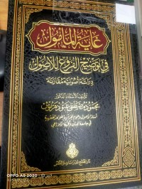 Image of غاية المامول في توضيح الفروع للاصول