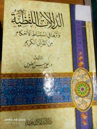 Image of الدلالات اللفظية واثرها في استنباط الاحكام من القران الكريم