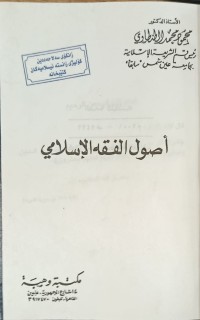 Image of اصول الفقه الاسلامي