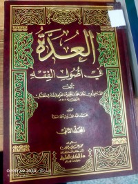 Image of العدة في اصول الدين الفقه