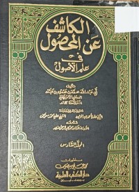 Image of الكاشف عن المحصول في علم الاصول