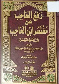Image of رفع الحاجب عن مختصر ابن الحاجب