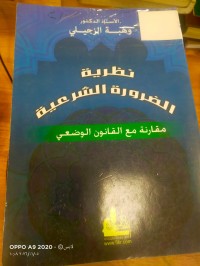 Image of نظرية الضرورة الشرعية