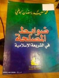 Image of ضوابط المصلحة في الشريعة الاسلامية