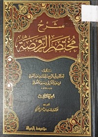 Image of شرح مختصر الروضة
