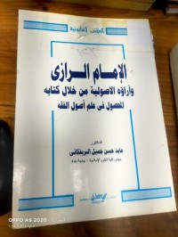 Image of الامام الرازى واراوة الاصولية من خلال كتابة المحصول في علم اصول الفقه