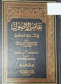 Image of نفائس الاصول في شرح المحصول